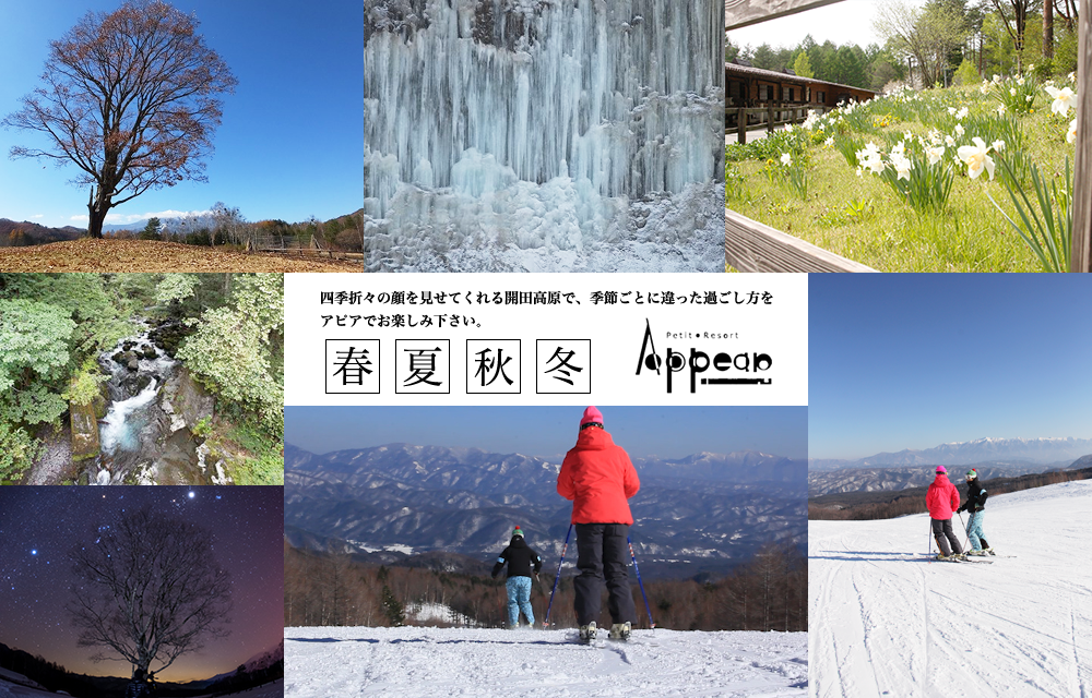 四季折々の顔を見せてくれる開田高原で、季節ごとに違った過ごし方をアピアでお楽しみ下さい。