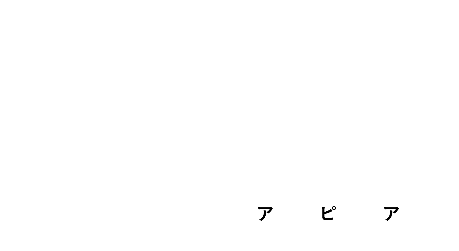 Petit・Resort Appear　プチリゾート アピア