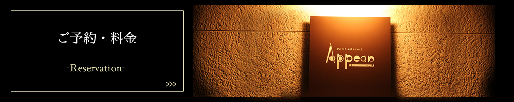 ご予約&料金